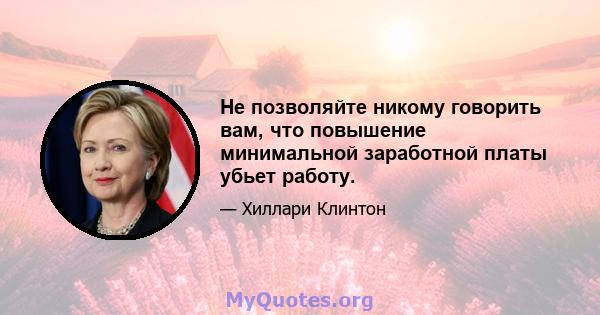 Не позволяйте никому говорить вам, что повышение минимальной заработной платы убьет работу.