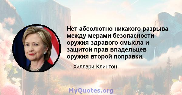 Нет абсолютно никакого разрыва между мерами безопасности оружия здравого смысла и защитой прав владельцев оружия второй поправки.