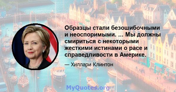 Образцы стали безошибочными и неоспоримыми. ... Мы должны смириться с некоторыми жесткими истинами о расе и справедливости в Америке.