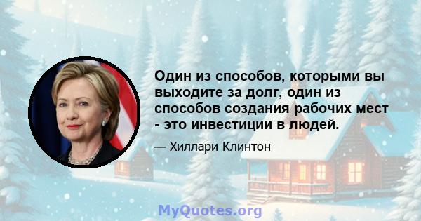 Один из способов, которыми вы выходите за долг, один из способов создания рабочих мест - это инвестиции в людей.