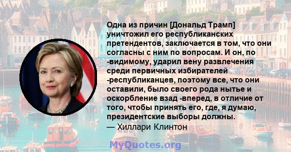 Одна из причин [Дональд Трамп] уничтожил его республиканских претендентов, заключается в том, что они согласны с ним по вопросам. И он, по -видимому, ударил вену развлечения среди первичных избирателей -республиканцев,