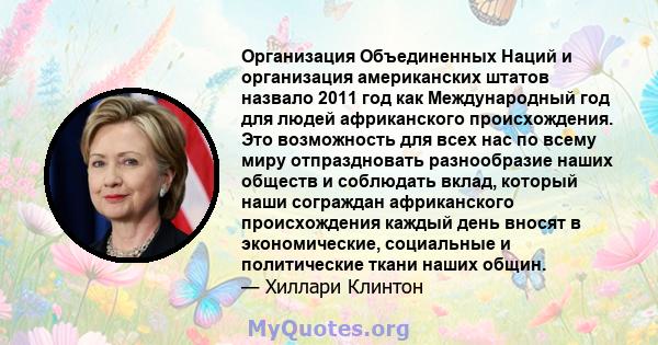 Организация Объединенных Наций и организация американских штатов назвало 2011 год как Международный год для людей африканского происхождения. Это возможность для всех нас по всему миру отпраздновать разнообразие наших