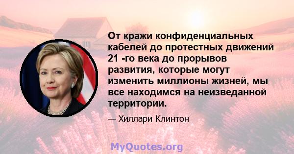 От кражи конфиденциальных кабелей до протестных движений 21 -го века до прорывов развития, которые могут изменить миллионы жизней, мы все находимся на неизведанной территории.