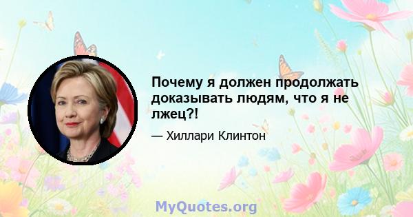 Почему я должен продолжать доказывать людям, что я не лжец?!