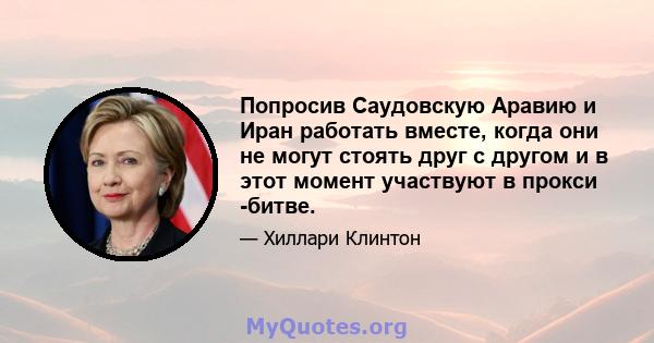 Попросив Саудовскую Аравию и Иран работать вместе, когда они не могут стоять друг с другом и в этот момент участвуют в прокси -битве.