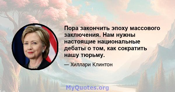 Пора закончить эпоху массового заключения. Нам нужны настоящие национальные дебаты о том, как сократить нашу тюрьму.