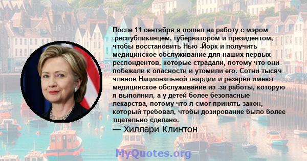 После 11 сентября я пошел на работу с мэром -республиканцем, губернатором и президентом, чтобы восстановить Нью -Йорк и получить медицинское обслуживание для наших первых респондентов, которые страдали, потому что они