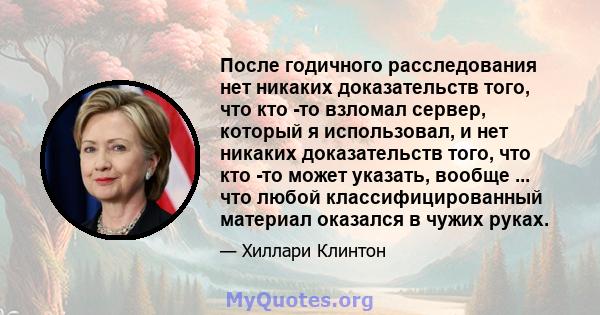 После годичного расследования нет никаких доказательств того, что кто -то взломал сервер, который я использовал, и нет никаких доказательств того, что кто -то может указать, вообще ... что любой классифицированный