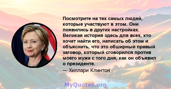 Посмотрите на тех самых людей, которые участвуют в этом. Они появились в других настройках. Великая история здесь для всех, кто хочет найти его, написать об этом и объяснить, что это обширный правый заговор, который