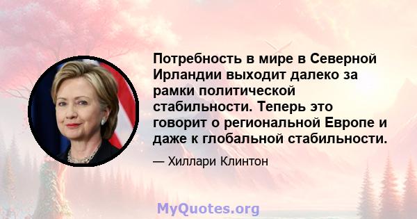 Потребность в мире в Северной Ирландии выходит далеко за рамки политической стабильности. Теперь это говорит о региональной Европе и даже к глобальной стабильности.