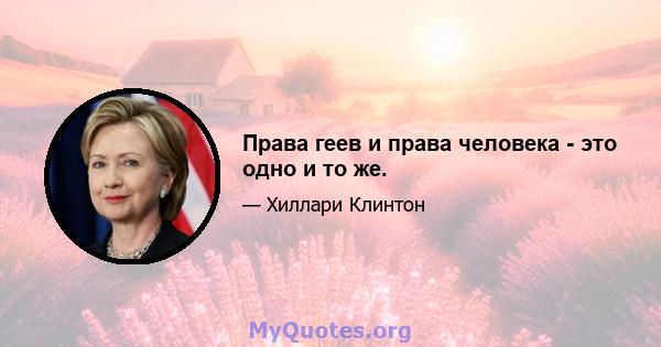 Права геев и права человека - это одно и то же.