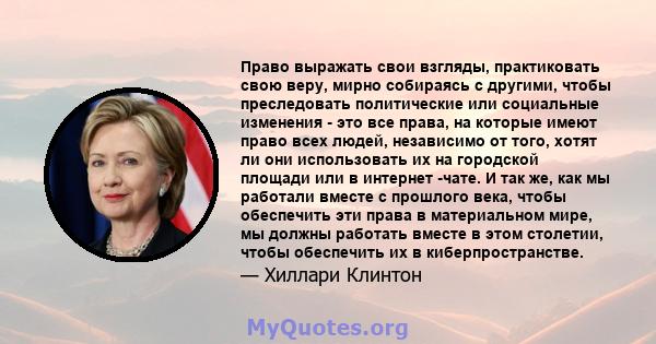 Право выражать свои взгляды, практиковать свою веру, мирно собираясь с другими, чтобы преследовать политические или социальные изменения - это все права, на которые имеют право всех людей, независимо от того, хотят ли