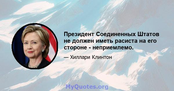 Президент Соединенных Штатов не должен иметь расиста на его стороне - неприемлемо.