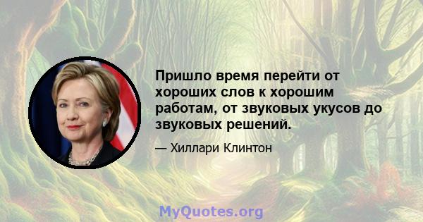 Пришло время перейти от хороших слов к хорошим работам, от звуковых укусов до звуковых решений.