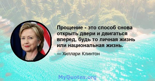 Прощение - это способ снова открыть двери и двигаться вперед, будь то личная жизнь или национальная жизнь.