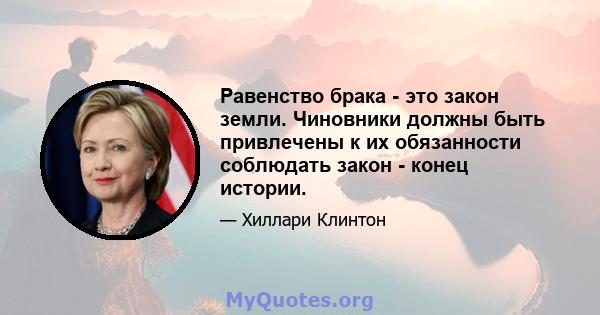 Равенство брака - это закон земли. Чиновники должны быть привлечены к их обязанности соблюдать закон - конец истории.