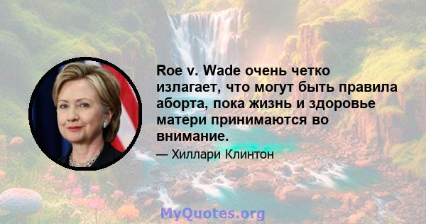 Roe v. Wade очень четко излагает, что могут быть правила аборта, пока жизнь и здоровье матери принимаются во внимание.