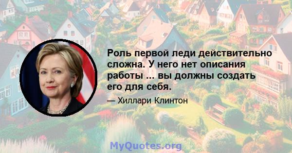 Роль первой леди действительно сложна. У него нет описания работы ... вы должны создать его для себя.