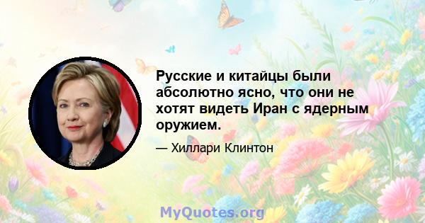 Русские и китайцы были абсолютно ясно, что они не хотят видеть Иран с ядерным оружием.