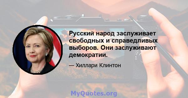 Русский народ заслуживает свободных и справедливых выборов. Они заслуживают демократии.