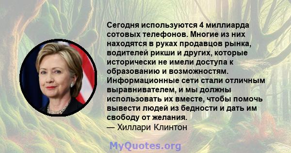 Сегодня используются 4 миллиарда сотовых телефонов. Многие из них находятся в руках продавцов рынка, водителей рикши и других, которые исторически не имели доступа к образованию и возможностям. Информационные сети стали 