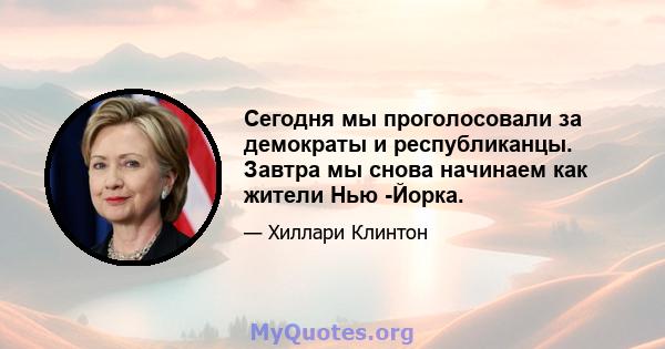 Сегодня мы проголосовали за демократы и республиканцы. Завтра мы снова начинаем как жители Нью -Йорка.