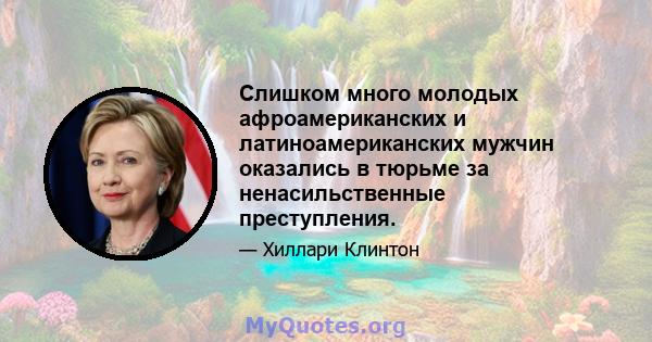 Слишком много молодых афроамериканских и латиноамериканских мужчин оказались в тюрьме за ненасильственные преступления.