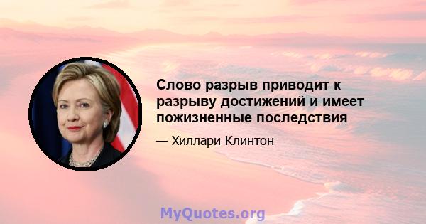 Слово разрыв приводит к разрыву достижений и имеет пожизненные последствия