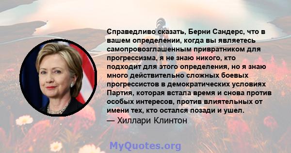 Справедливо сказать, Берни Сандерс, что в вашем определении, когда вы являетесь самопровозглашенным привратником для прогрессизма, я не знаю никого, кто подходит для этого определения, но я знаю много действительно