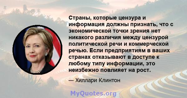 Страны, которые цензура и информация должны признать, что с экономической точки зрения нет никакого различия между цензурой политической речи и коммерческой речью. Если предприятиям в ваших странах отказывают в доступе