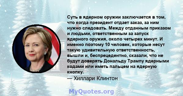 Суть в ядерном оружии заключается в том, что когда президент отдает заказ, за ​​ним нужно следовать. Между отданным приказом и людьми, ответственным за запуск ядерного оружия, около четырех минут. И именно поэтому 10