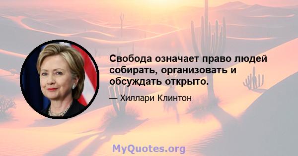 Свобода означает право людей собирать, организовать и обсуждать открыто.