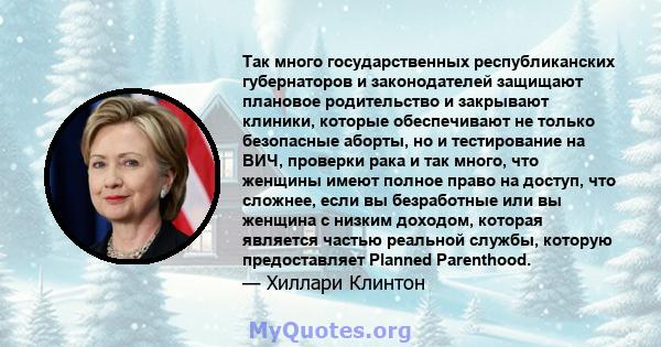 Так много государственных республиканских губернаторов и законодателей защищают плановое родительство и закрывают клиники, которые обеспечивают не только безопасные аборты, но и тестирование на ВИЧ, проверки рака и так