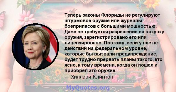 Теперь законы Флориды не регулируют штурмовое оружие или журналы боеприпасов с большими мощностью. Даже не требуется разрешение на покупку оружия, зарегистрировано его или лицензировано. Поэтому, если у нас нет действий 