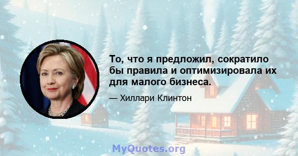 То, что я предложил, сократило бы правила и оптимизировала их для малого бизнеса.