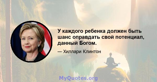 У каждого ребенка должен быть шанс оправдать свой потенциал, данный Богом.