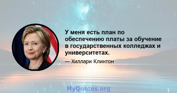 У меня есть план по обеспечению платы за обучение в государственных колледжах и университетах.