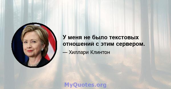 У меня не было текстовых отношений с этим сервером.