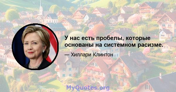 У нас есть пробелы, которые основаны на системном расизме.