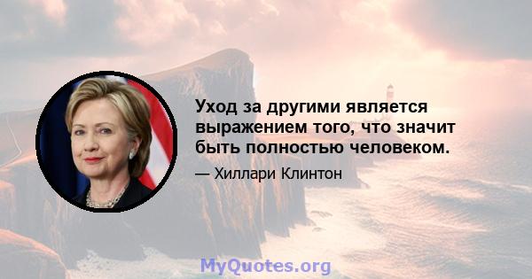 Уход за другими является выражением того, что значит быть полностью человеком.