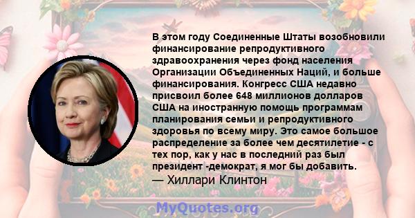 В этом году Соединенные Штаты возобновили финансирование репродуктивного здравоохранения через фонд населения Организации Объединенных Наций, и больше финансирования. Конгресс США недавно присвоил более 648 миллионов