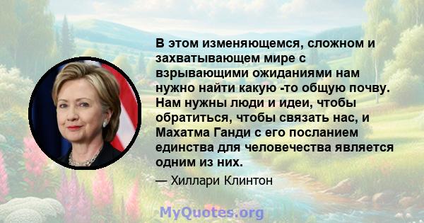 В этом изменяющемся, сложном и захватывающем мире с взрывающими ожиданиями нам нужно найти какую -то общую почву. Нам нужны люди и идеи, чтобы обратиться, чтобы связать нас, и Махатма Ганди с его посланием единства для