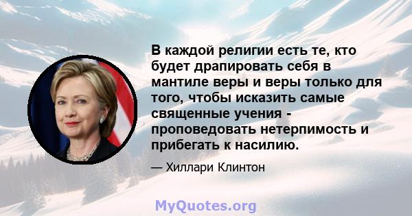 В каждой религии есть те, кто будет драпировать себя в мантиле веры и веры только для того, чтобы исказить самые священные учения - проповедовать нетерпимость и прибегать к насилию.