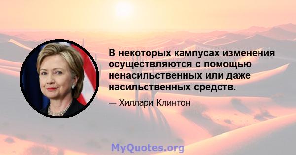 В некоторых кампусах изменения осуществляются с помощью ненасильственных или даже насильственных средств.