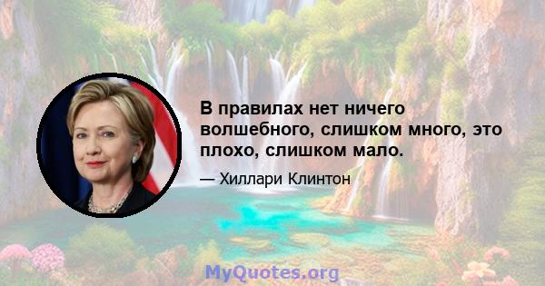 В правилах нет ничего волшебного, слишком много, это плохо, слишком мало.