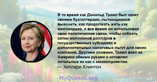 В то время как Дональд Трамп был занят своими бухгалтерами, пытающимися выяснить, как продолжать жить как миллиардер, и все время он использовал свои политические связи, чтобы собрать сотни миллионов долларов в