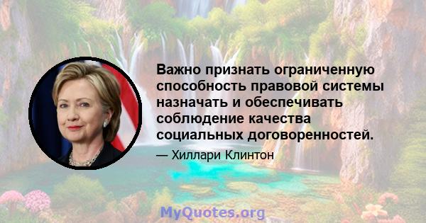 Важно признать ограниченную способность правовой системы назначать и обеспечивать соблюдение качества социальных договоренностей.