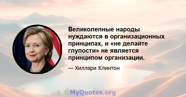 Великолепные народы нуждаются в организационных принципах, и «не делайте глупости» не является принципом организации.