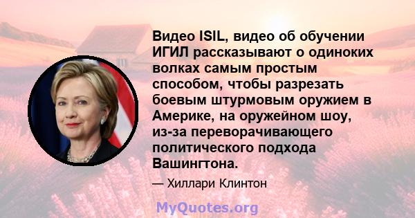 Видео ISIL, видео об обучении ИГИЛ рассказывают о одиноких волках самым простым способом, чтобы разрезать боевым штурмовым оружием в Америке, на оружейном шоу, из-за переворачивающего политического подхода Вашингтона.