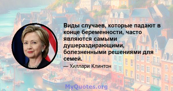 Виды случаев, которые падают в конце беременности, часто являются самыми душераздирающими, болезненными решениями для семей.